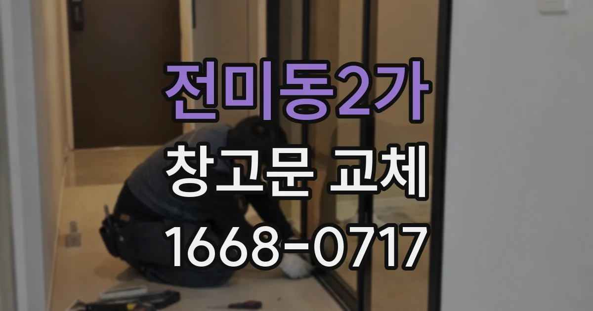 전미동2가 창고문 교체