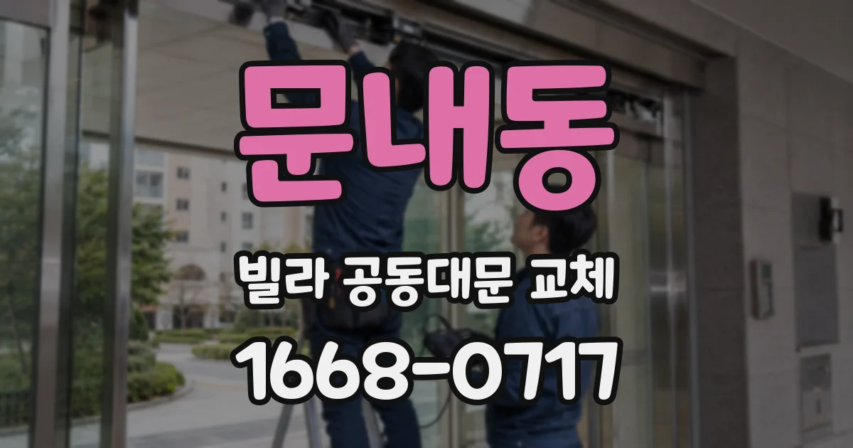 문내동 빌라 공동대문 교체