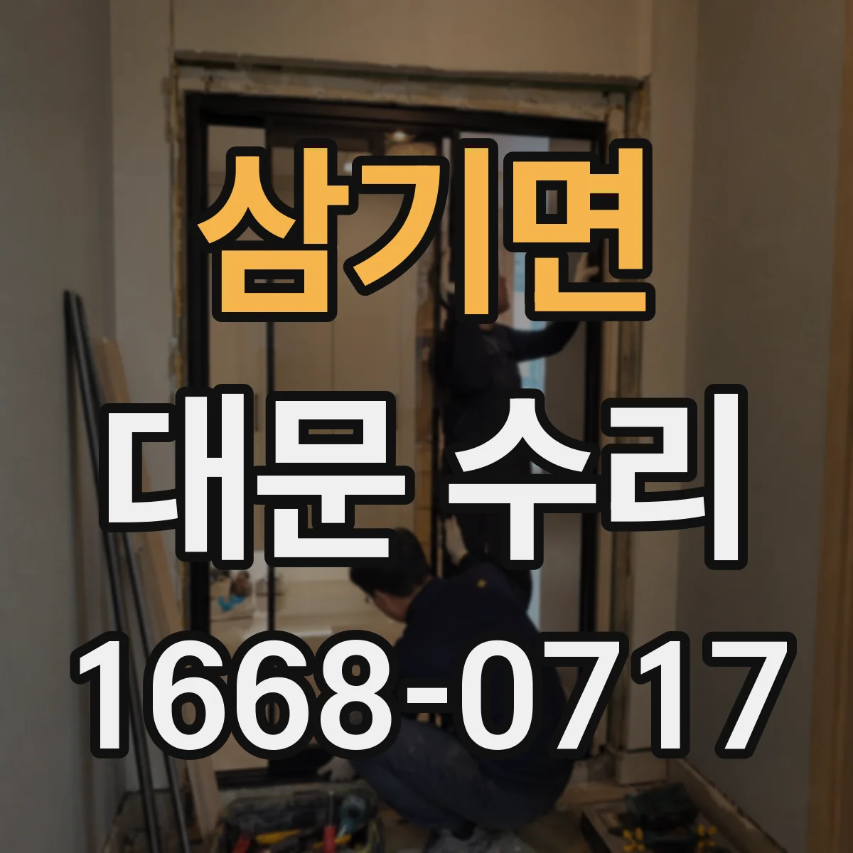 삼기면 대문 수리