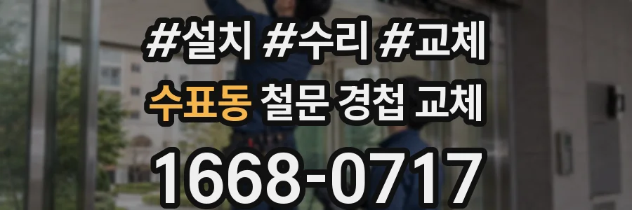 수표동 철문 경첩 교체