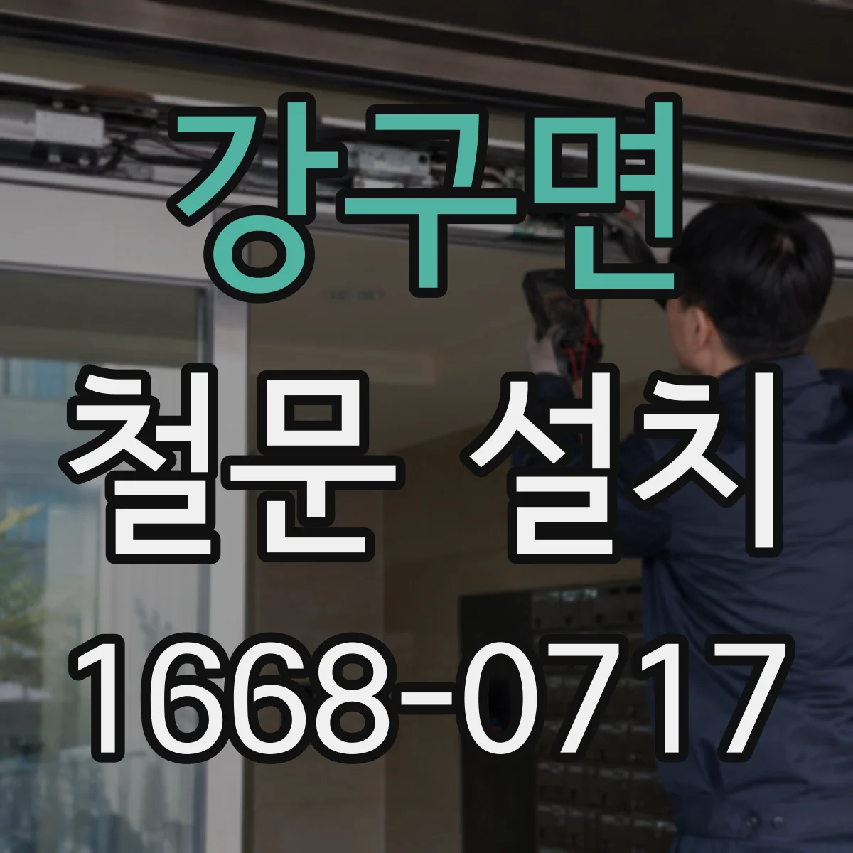 강구면 철문 설치