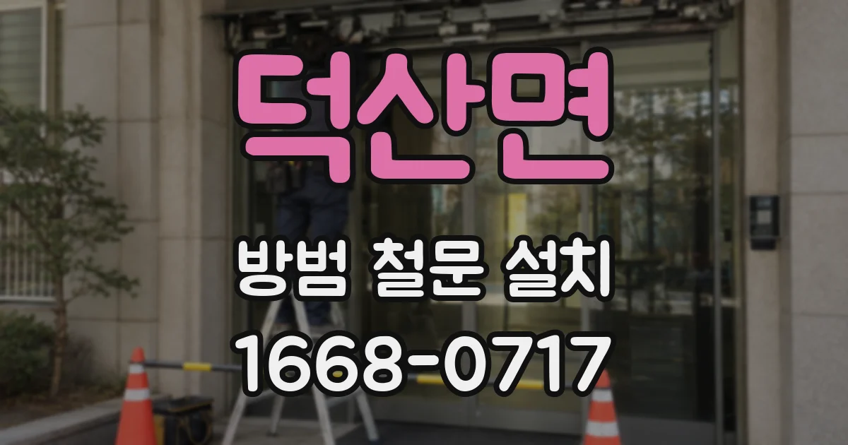 덕산면 방범 철문 설치