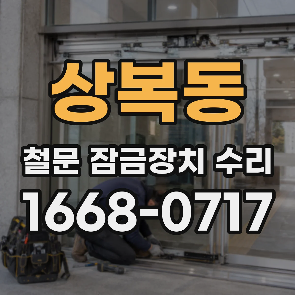 상복동 철문 잠금장치 수리