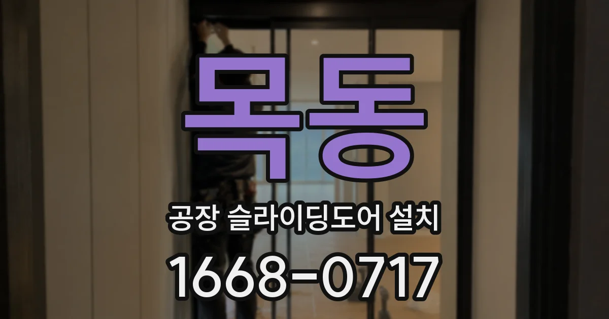 목동 공장 슬라이딩도어 설치