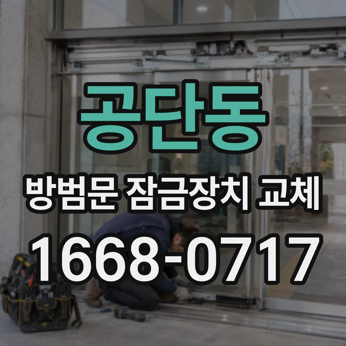 공단동 방범문 잠금장치 교체