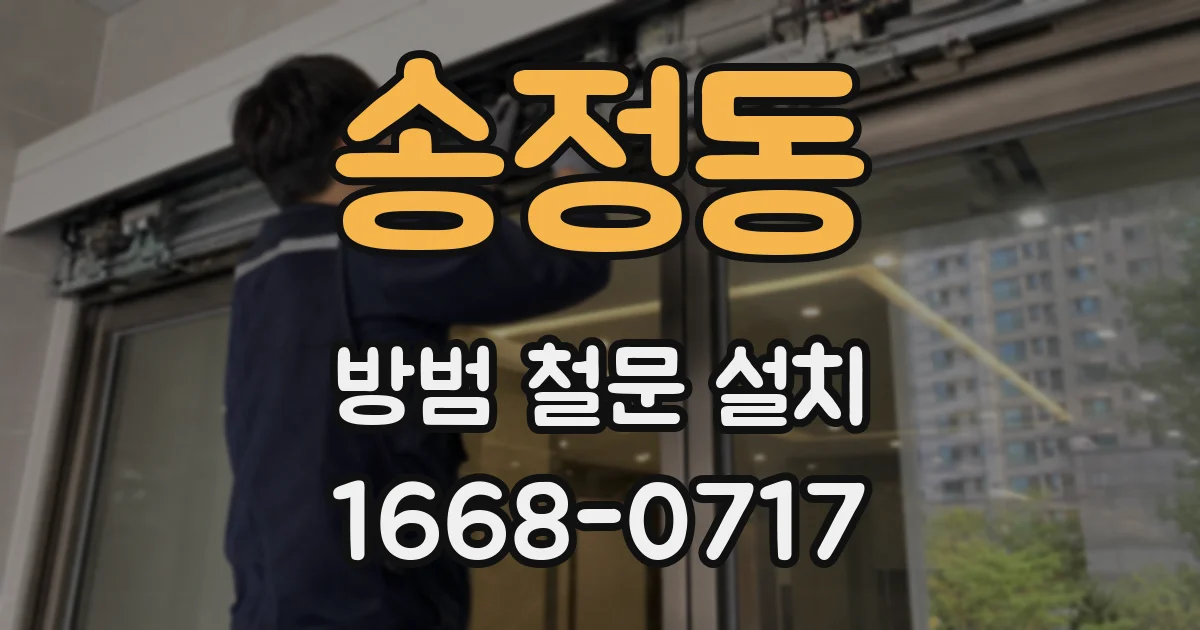 송정동 방범 철문 설치