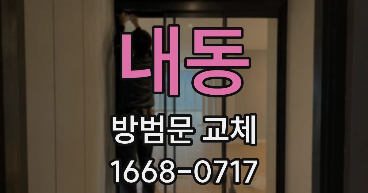 내동 방범문 교체