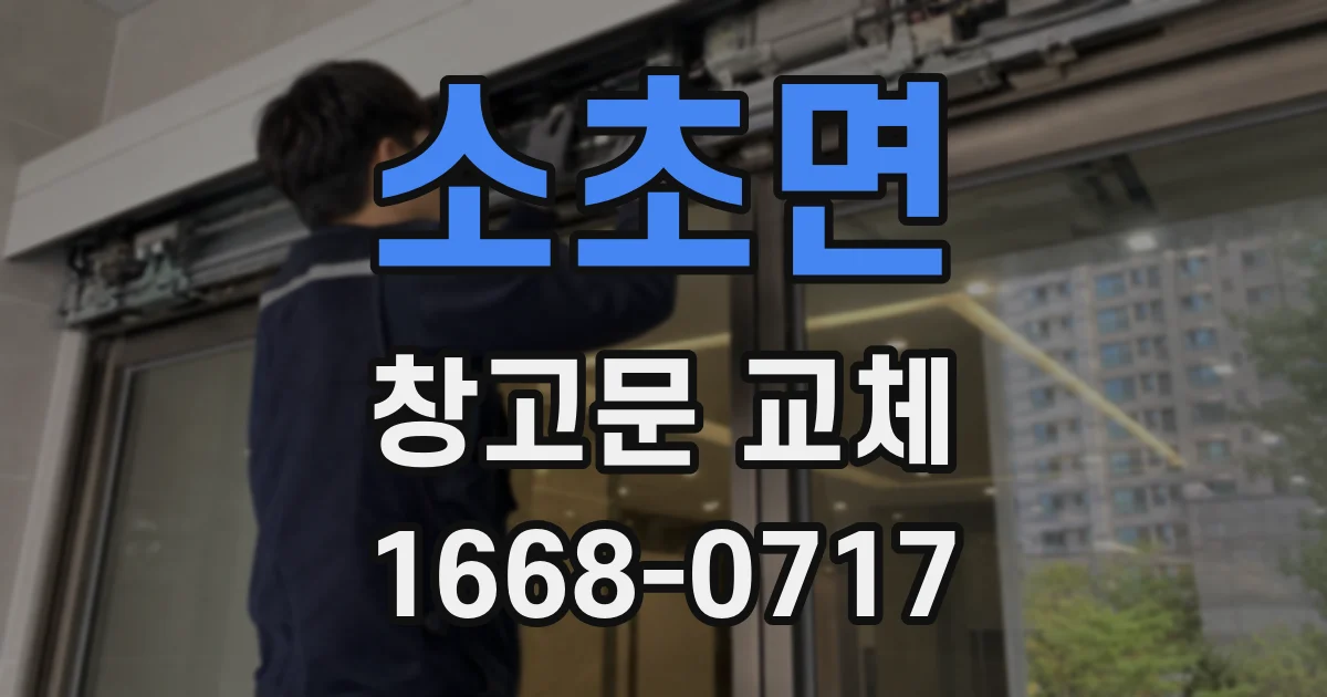 소초면 창고문 교체