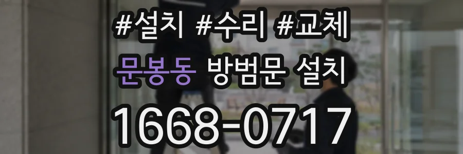 문봉동 방범문 설치