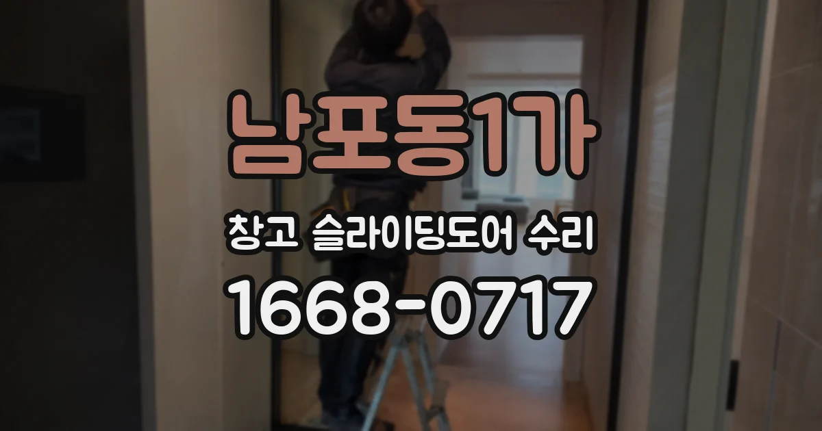 남포동1가 창고 슬라이딩도어 수리