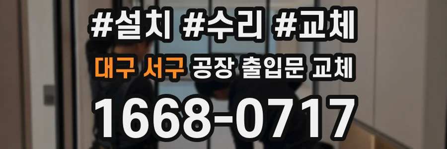 대구 서구 공장 출입문 교체