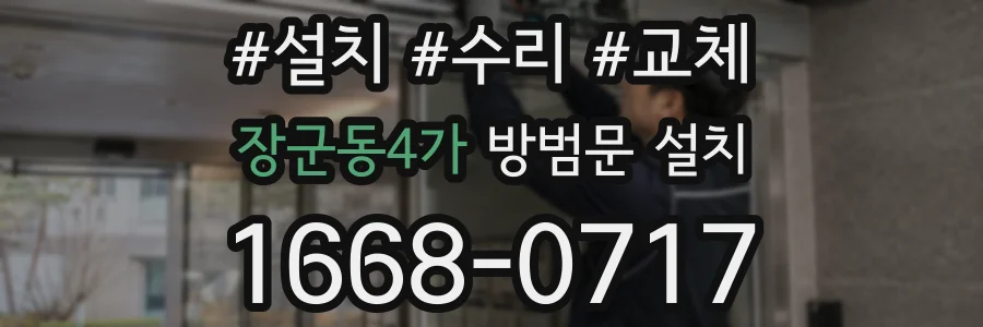장군동4가 방범문 설치