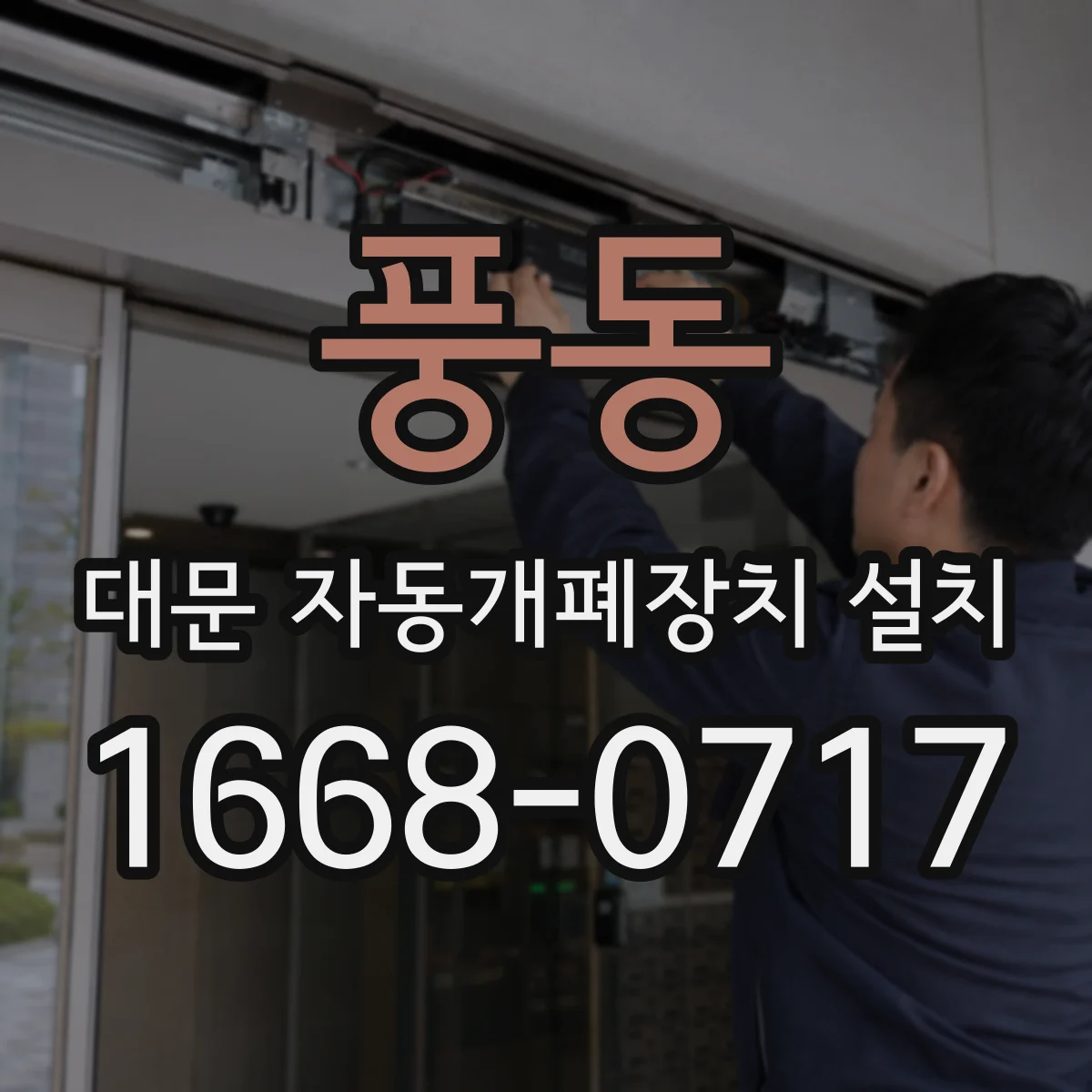 풍동 대문 자동개폐장치 설치