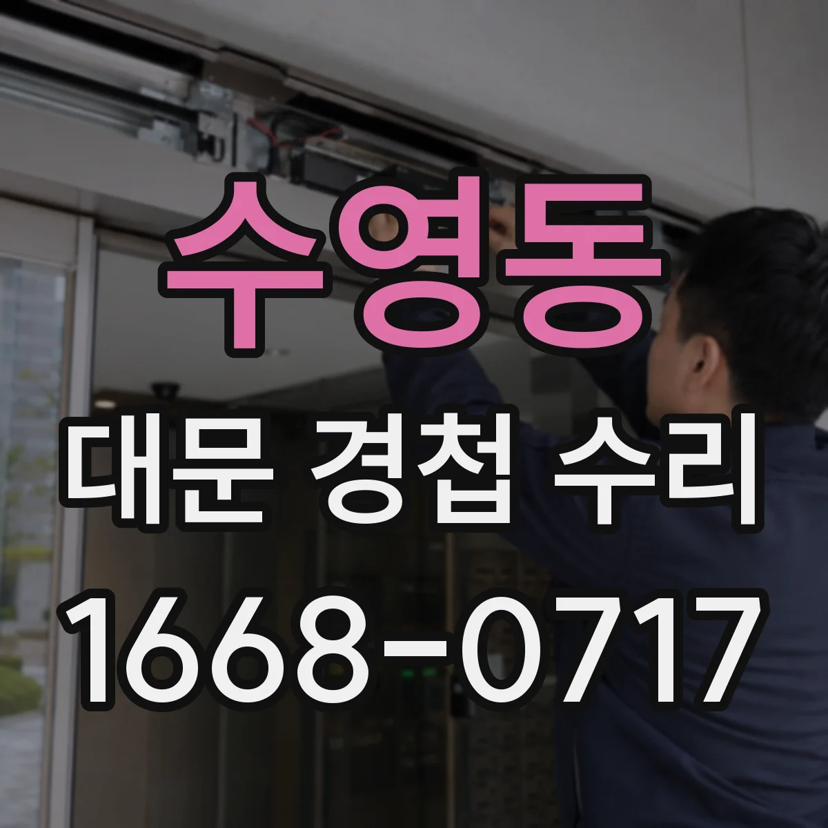 수영동 대문 경첩 수리