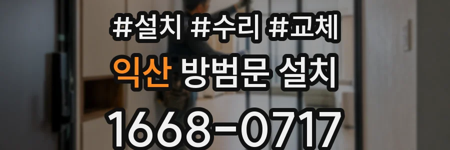 익산 방범문 설치