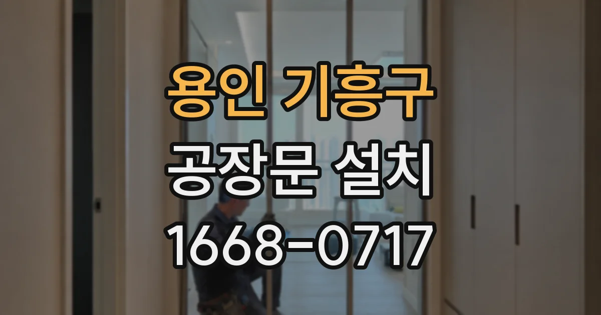 용인 기흥구 공장문 설치