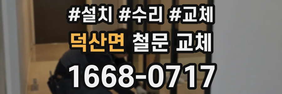 덕산면 철문 교체