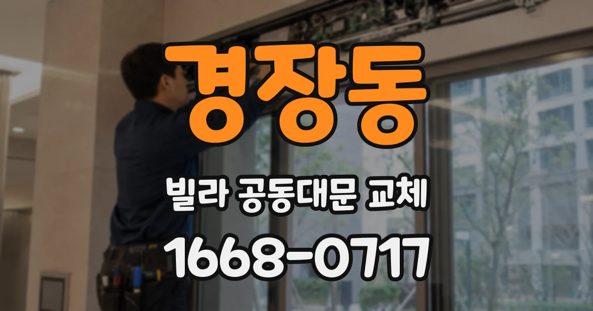 경장동 빌라 공동대문 교체