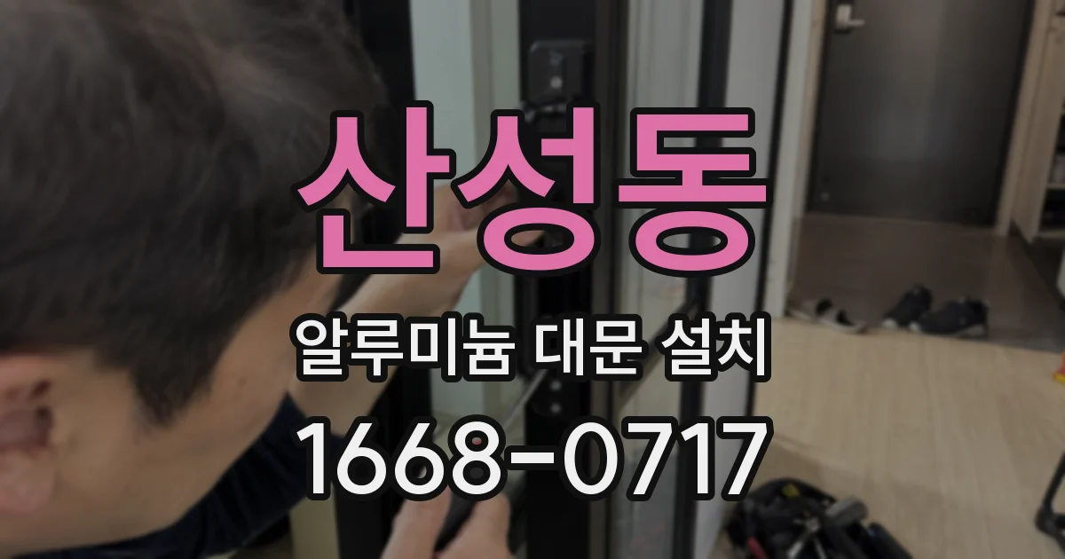 산성동 알루미늄 대문 설치