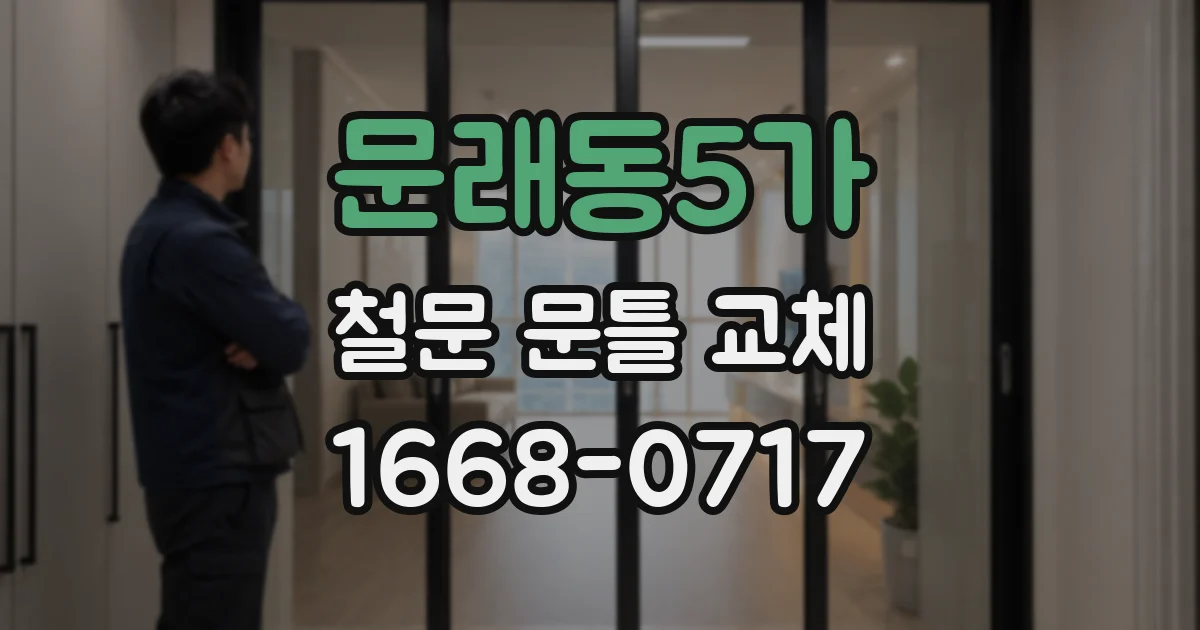 문래동5가 철문 문틀 교체