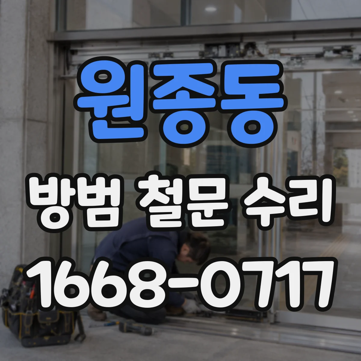 원종동 방범 철문 수리