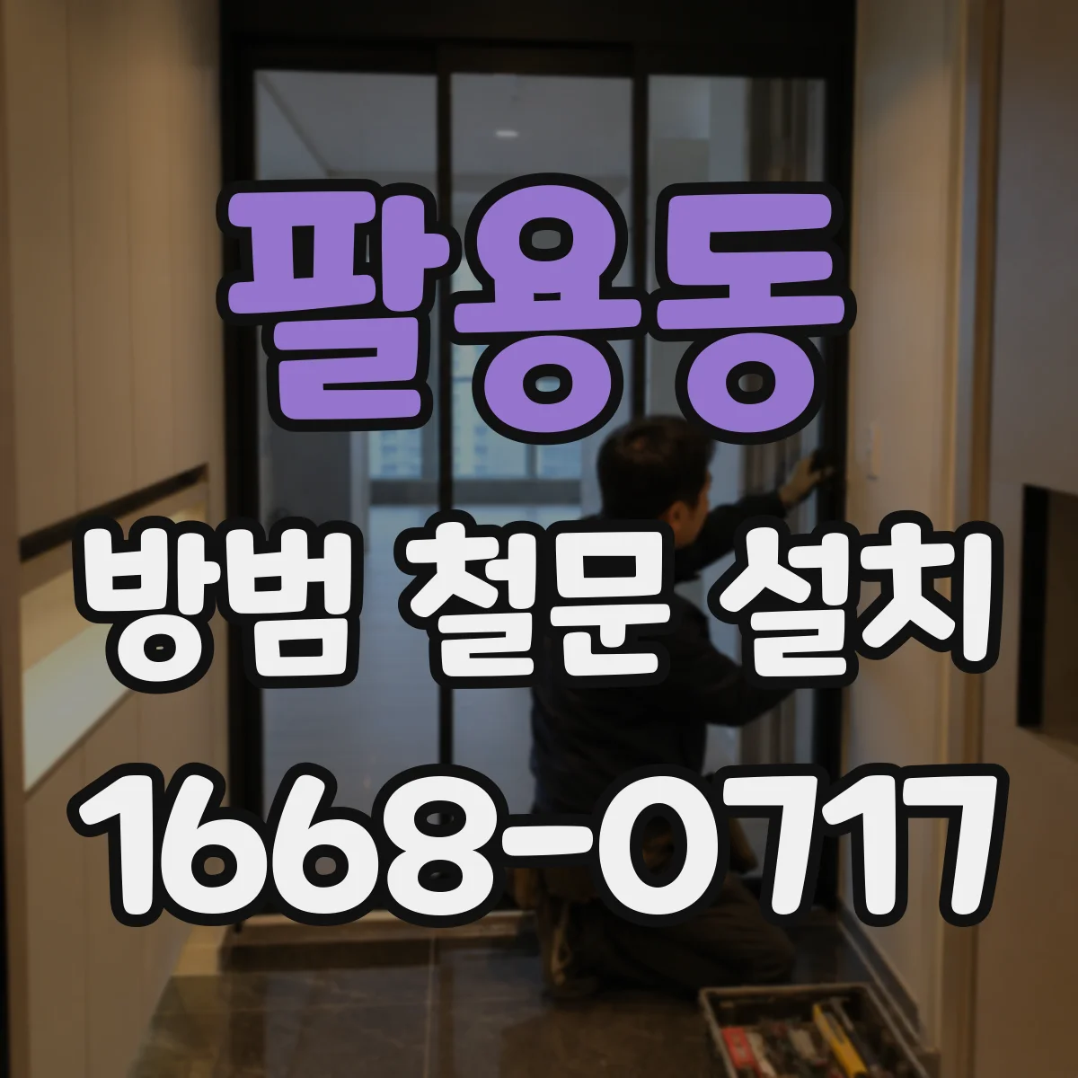 팔용동 방범 철문 설치