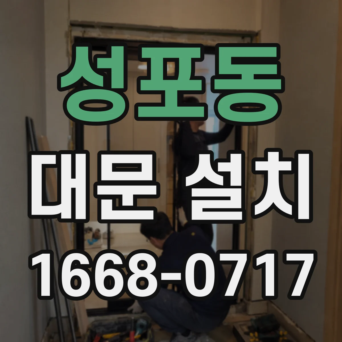 성포동 대문 설치
