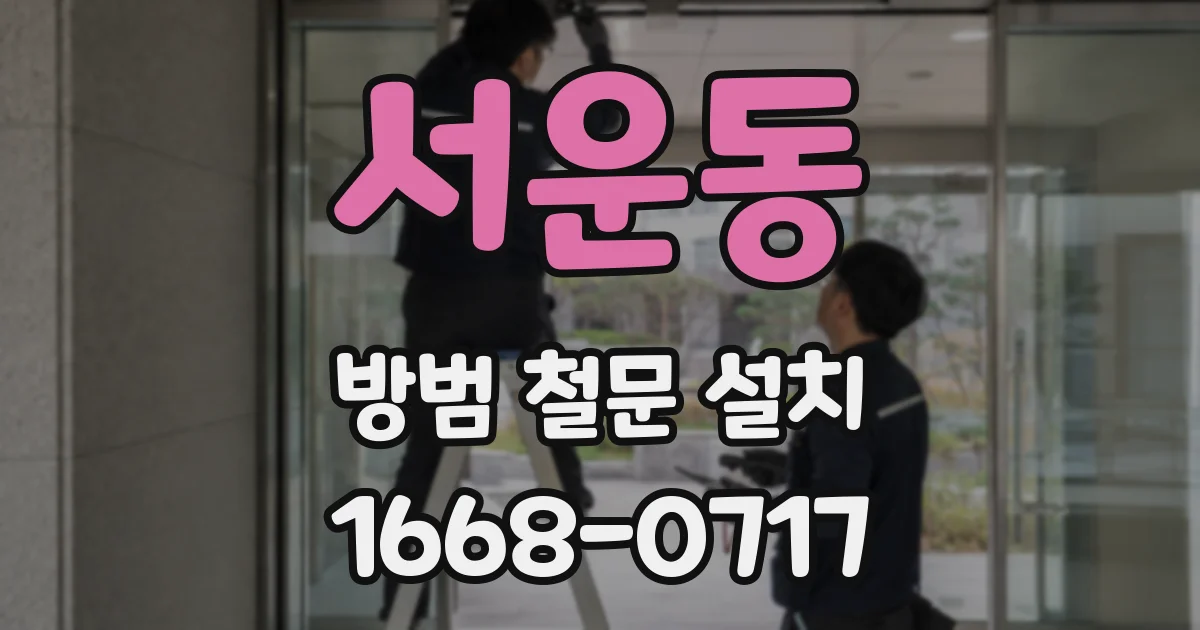 서운동 방범 철문 설치