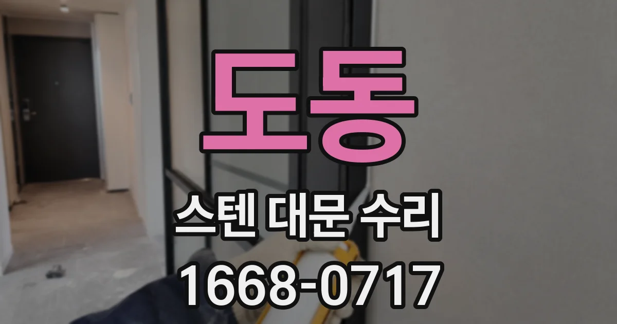 도동 스텐 대문 수리