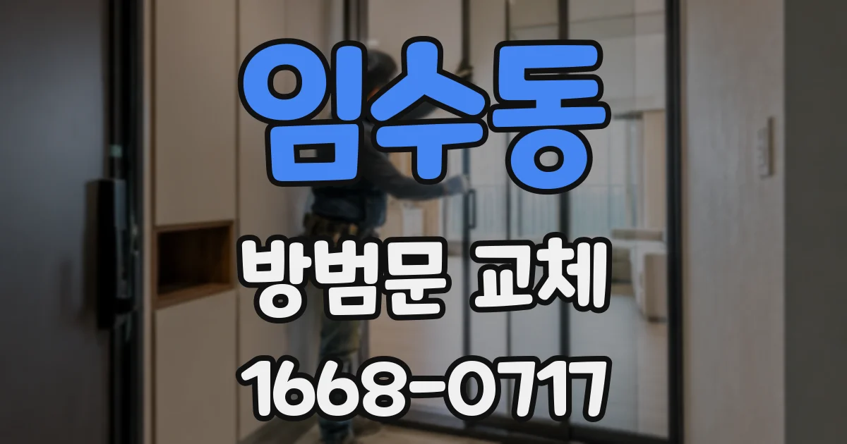 임수동 방범문 교체