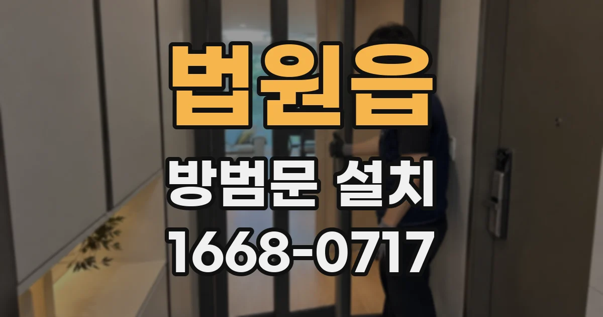 법원읍 방범문 설치