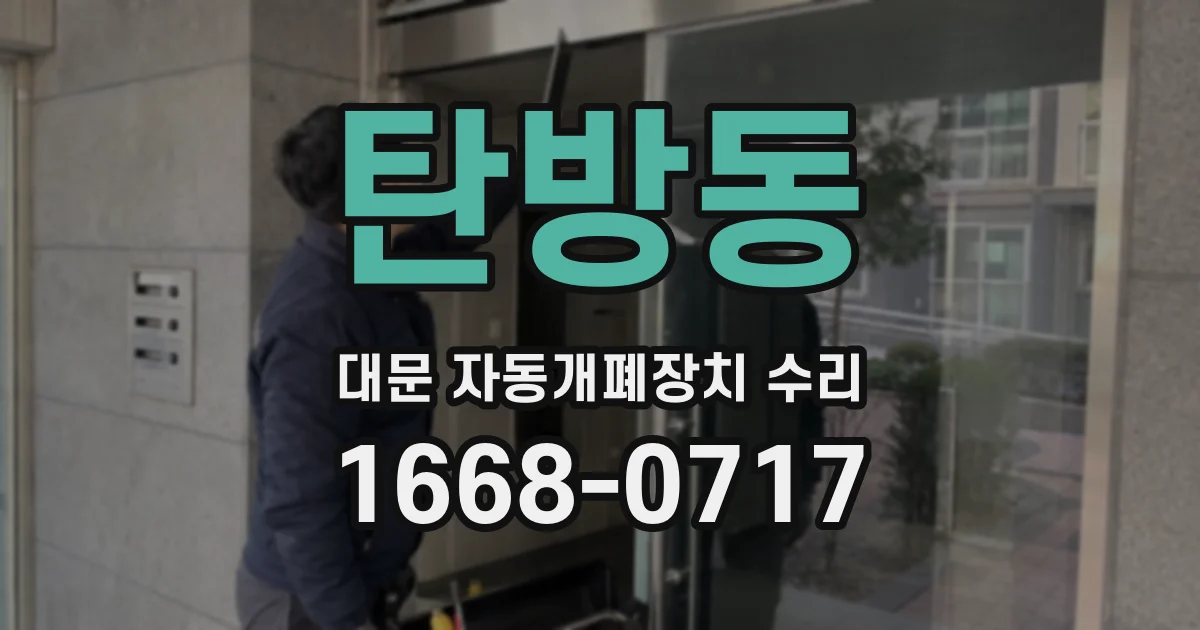 탄방동 대문 자동개폐장치 수리