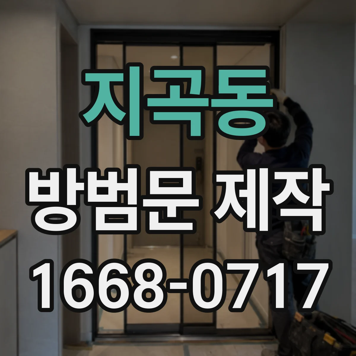 지곡동 방범문 제작