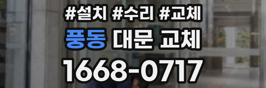 풍동 대문 교체