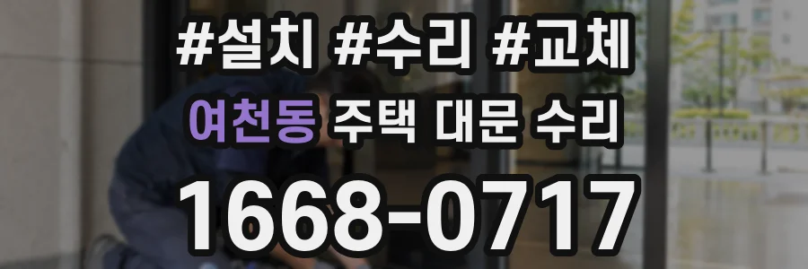 여천동 주택 대문 수리