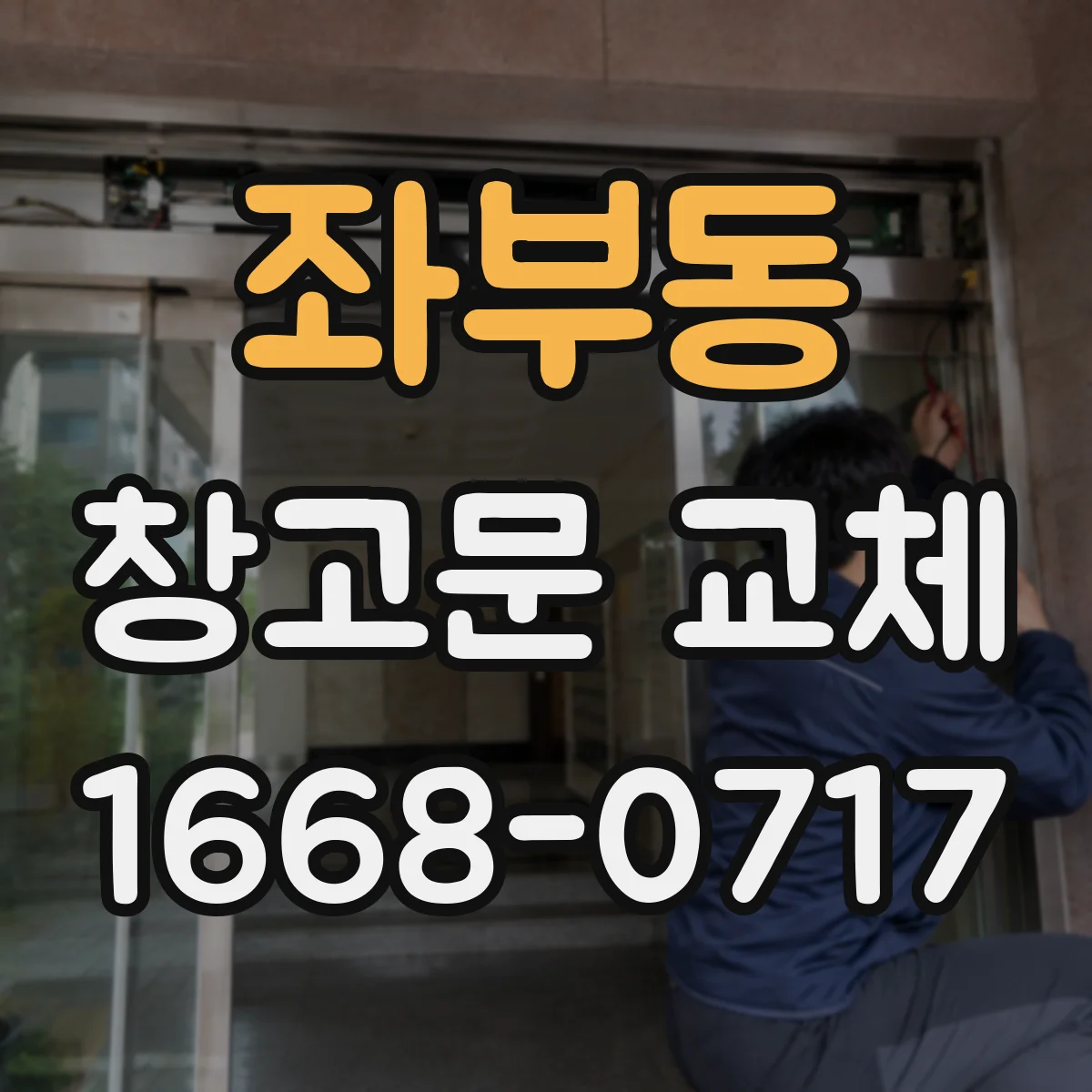 좌부동 창고문 교체