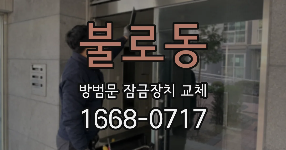 불로동 방범문 잠금장치 교체