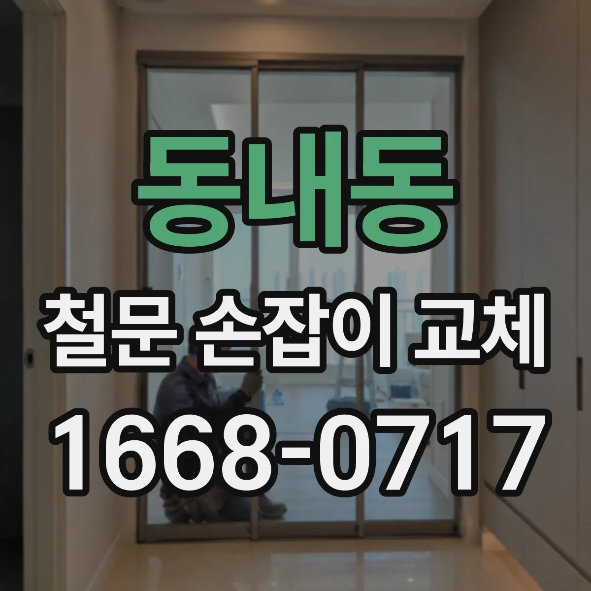동내동 철문 손잡이 교체