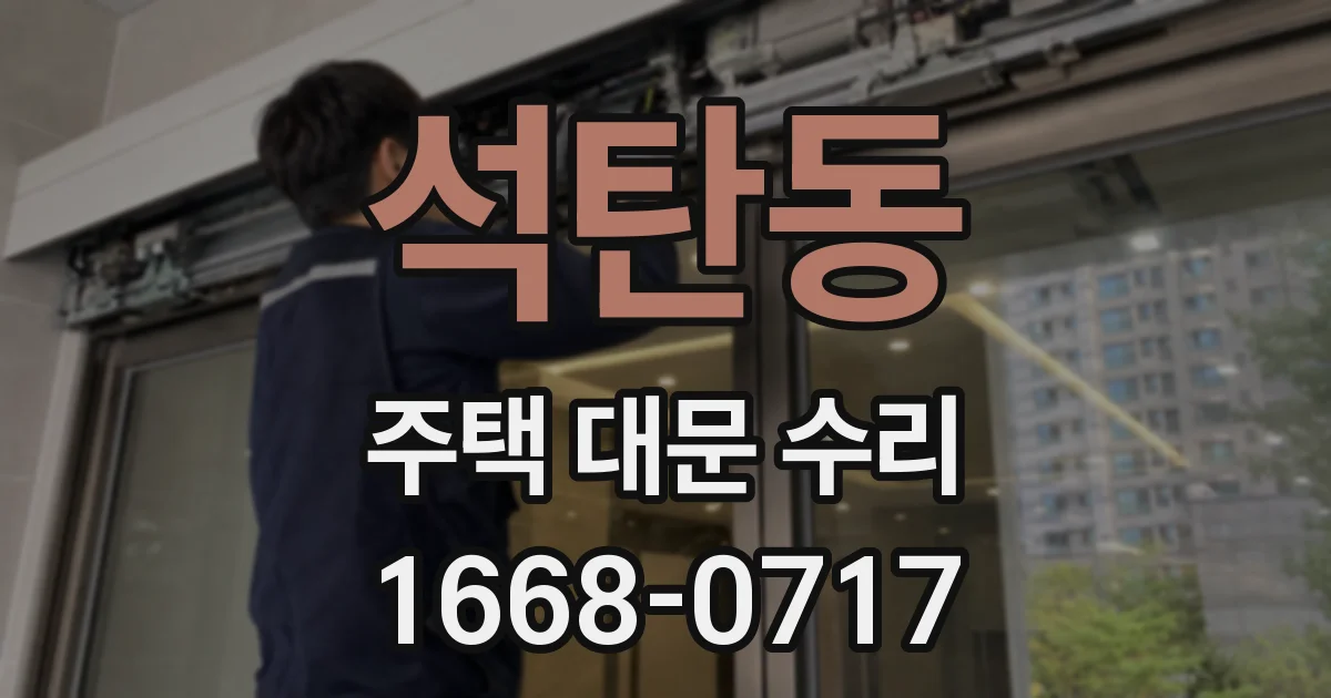 석탄동 주택 대문 수리