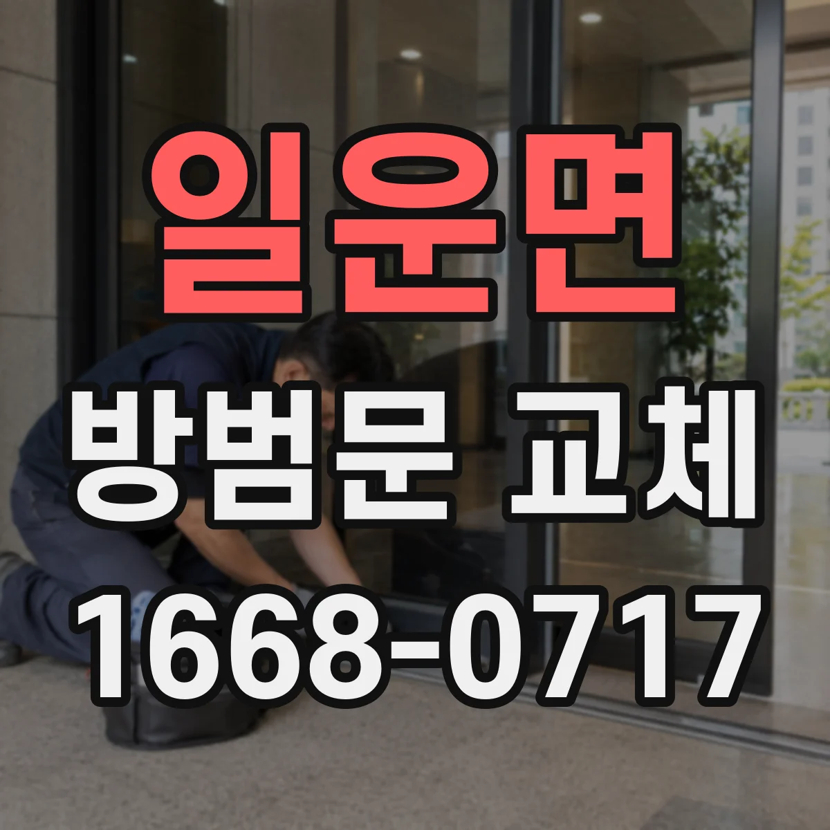 일운면 방범문 교체