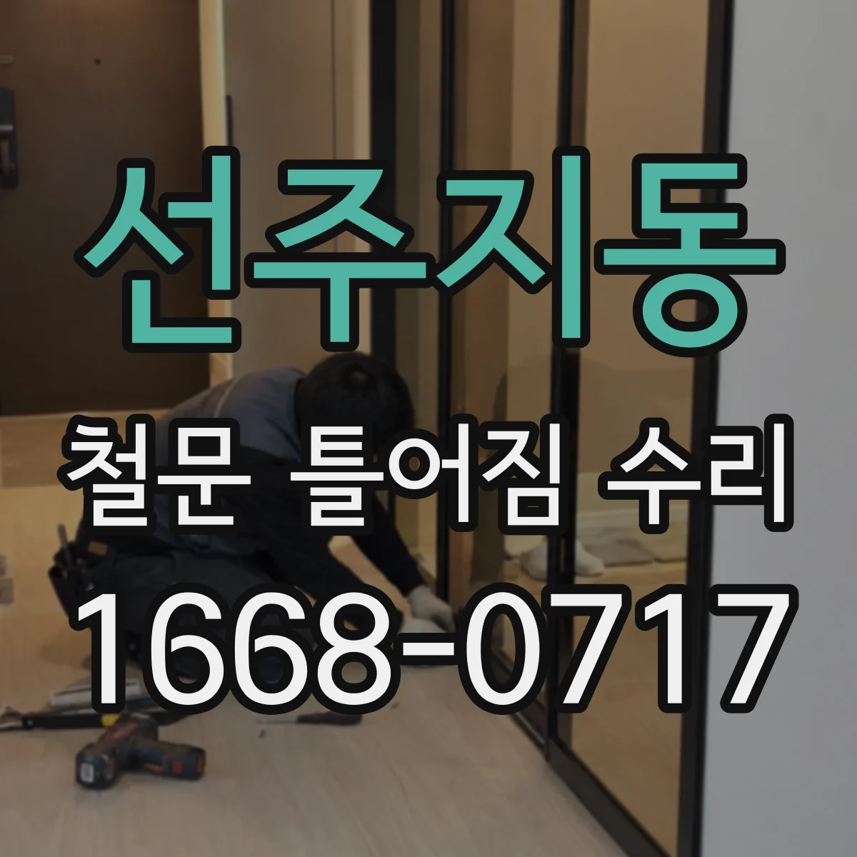 선주지동 철문 틀어짐 수리
