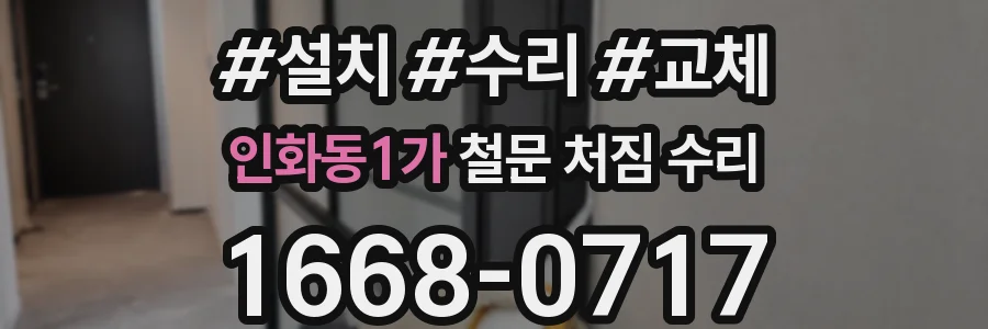 인화동1가 철문 처짐 수리
