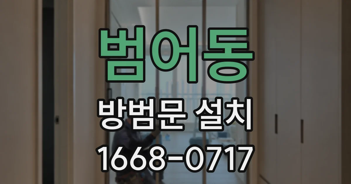 범어동 방범문 설치
