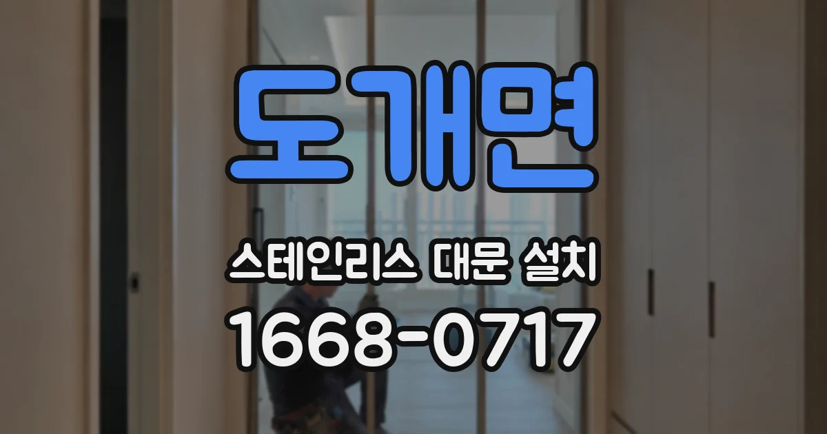도개면 스테인리스 대문 설치