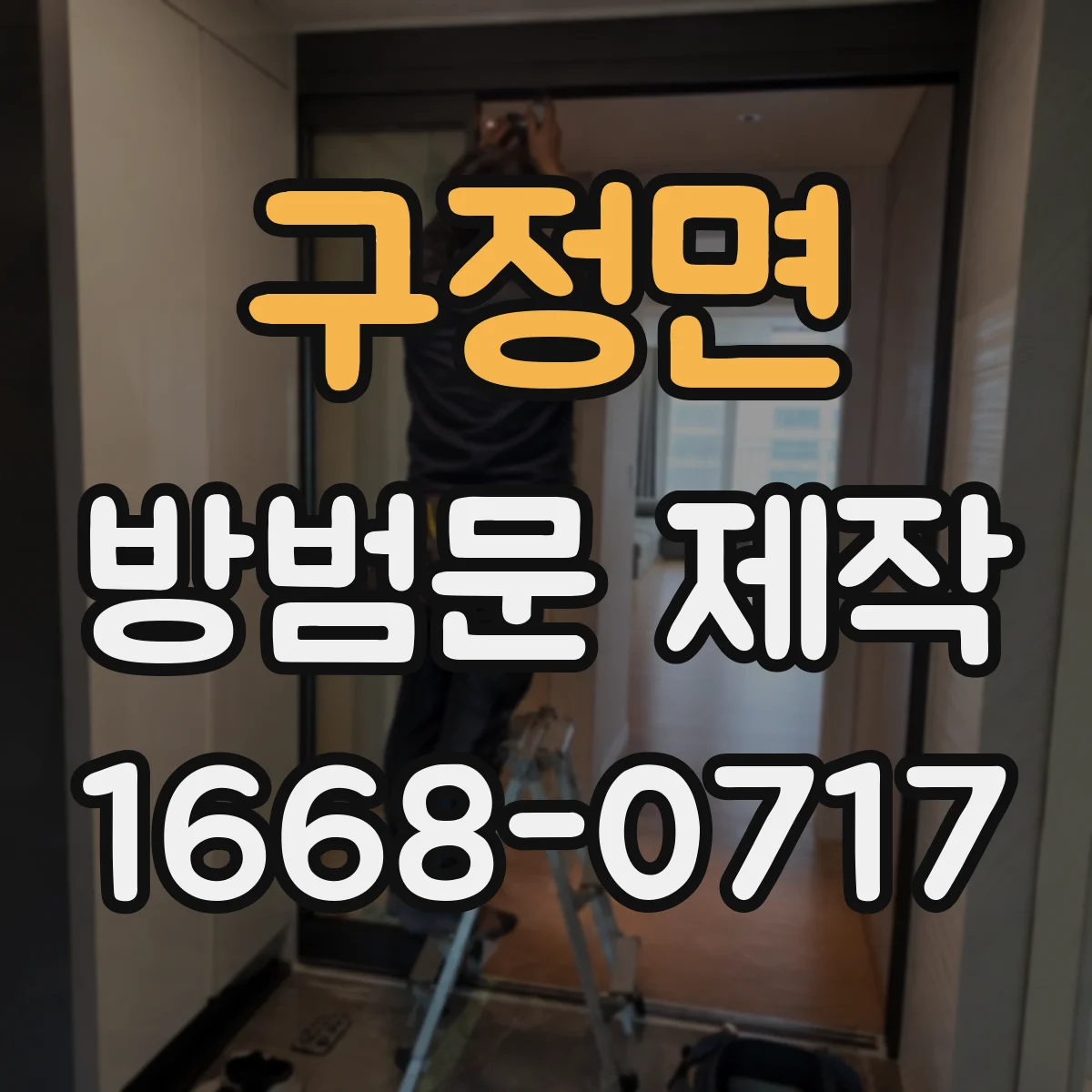 구정면 방범문 제작