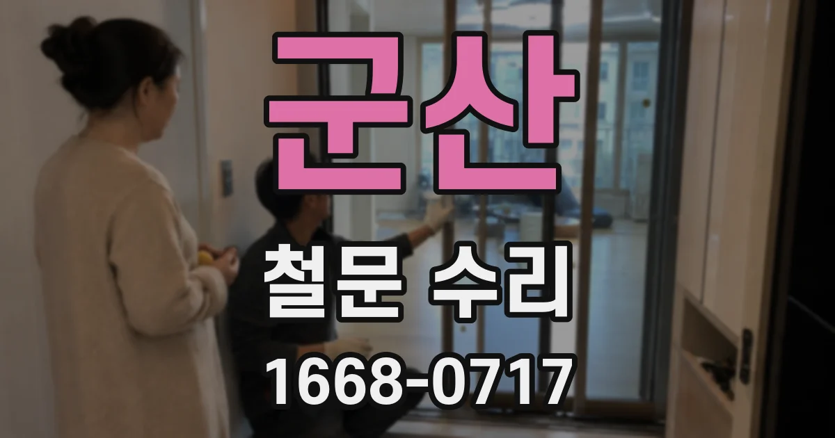 군산 철문 수리