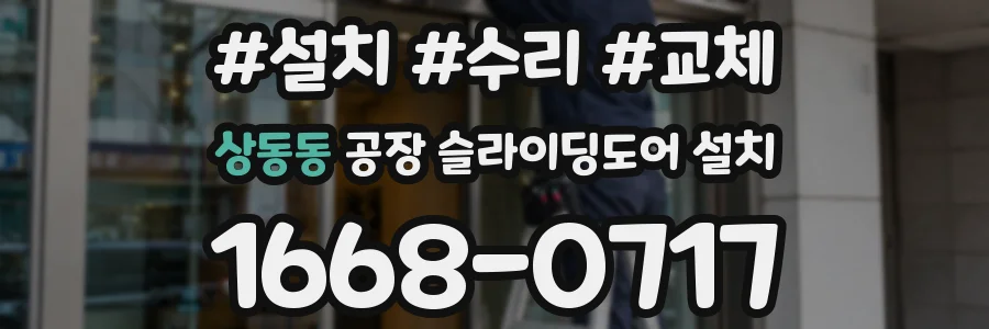 상동동 공장 슬라이딩도어 설치