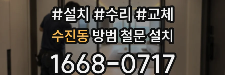 수진동 방범 철문 설치