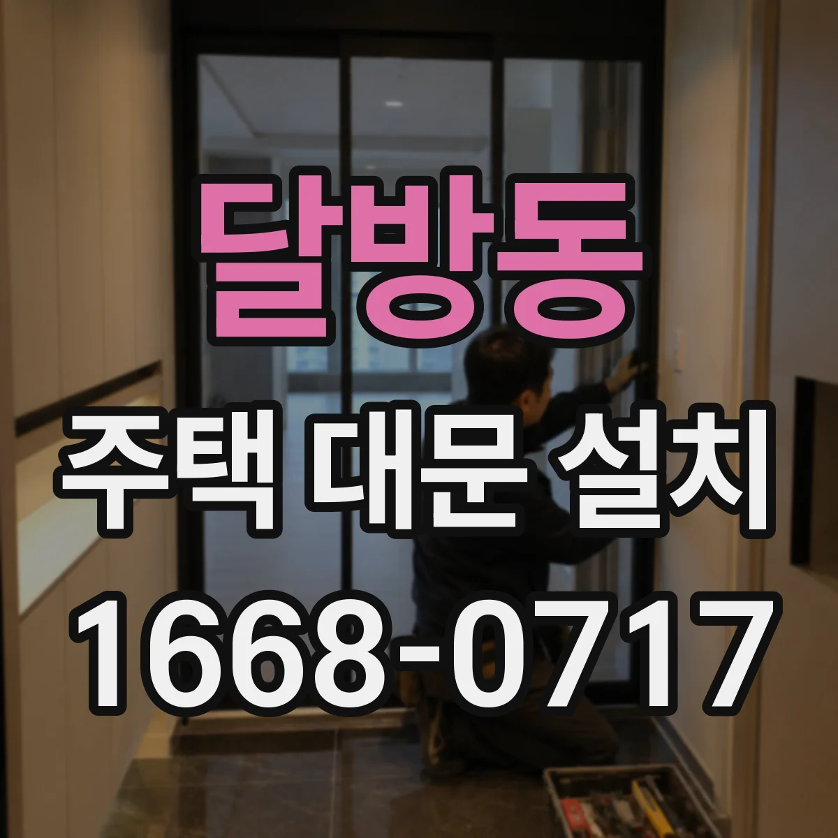 달방동 주택 대문 설치
