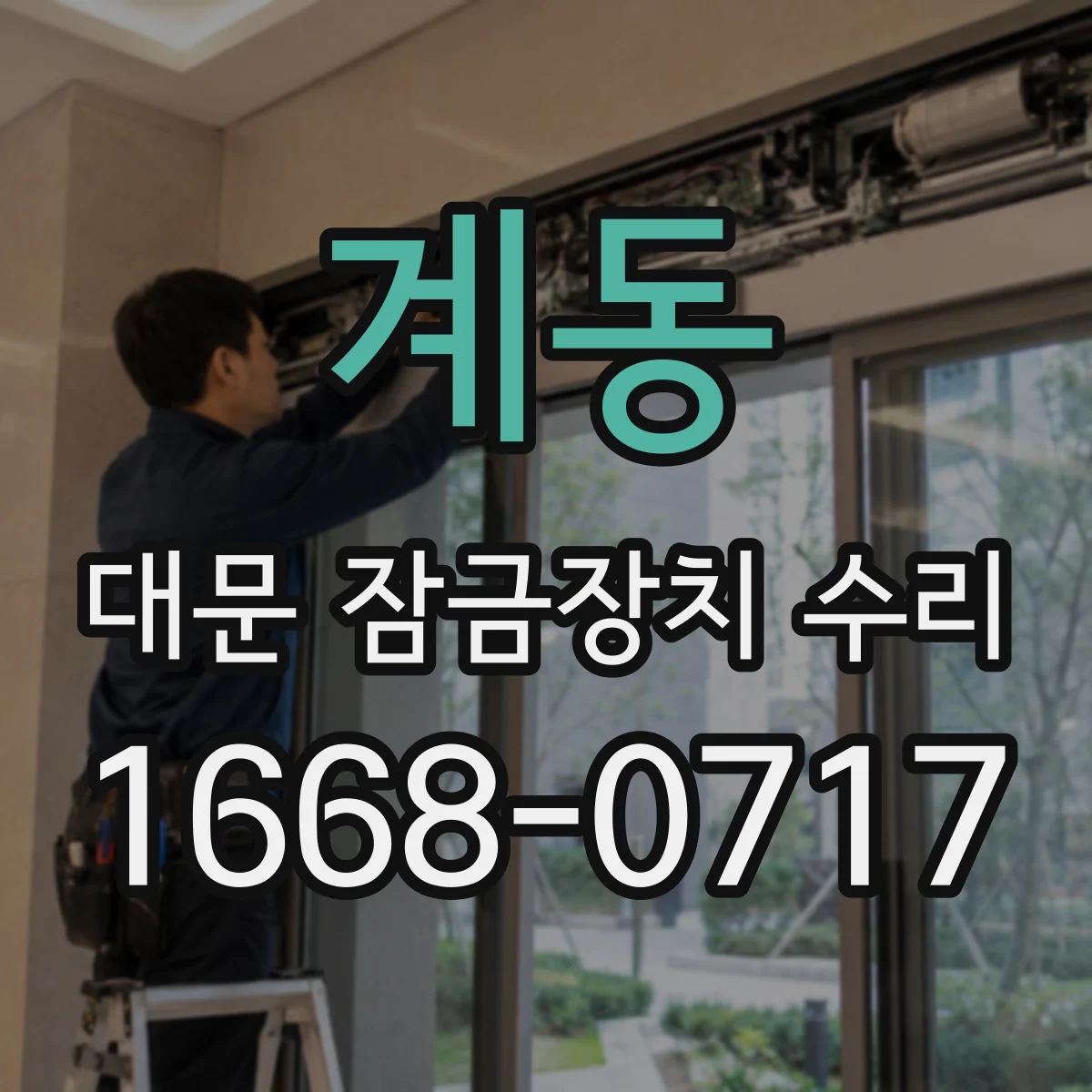 계동 대문 잠금장치 수리